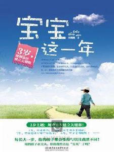 寶寶這一年:3歲 寶寶這一年:3歲