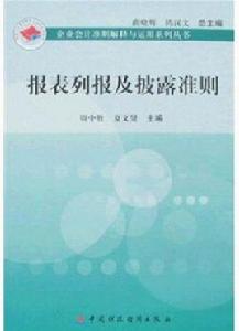 報表列報及披露準則 報表列報及披露準則