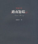 路南遊蹤 路南遊蹤