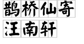 鵲橋仙寄汪南軒 鵲橋仙寄汪南軒
