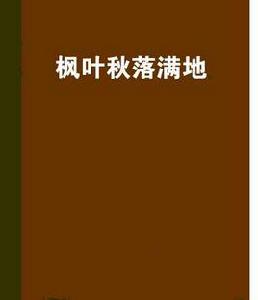 楓葉秋落滿地