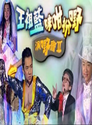 王祖藍咪咁扮野演野會II