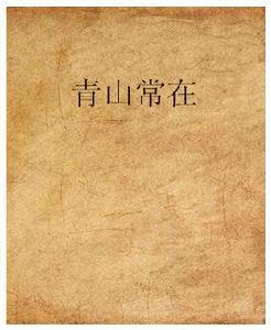 青山常在 青山常在