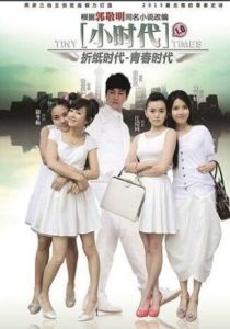 小時代之摺紙時代