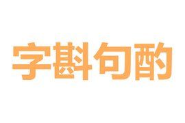 字斟句酌 字斟句酌