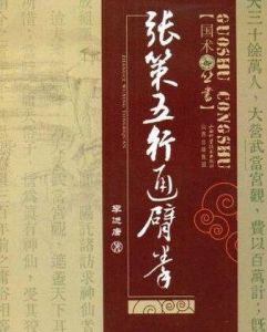 張策五行通臂拳