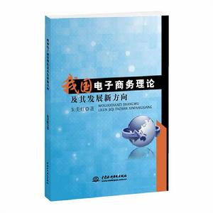 我國電子商務理論及其發展新方向 我國電子商務理論及其發展新方向