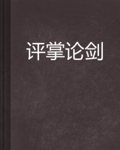 評掌論劍 評掌論劍