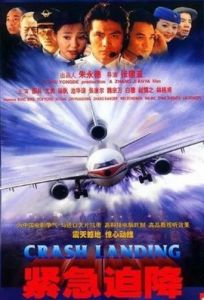 緊急迫降[2000年張建亞執導電影]