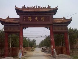 馮丈村 馮丈村