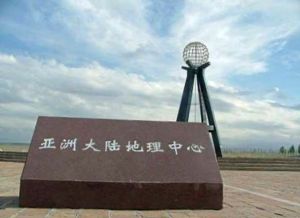 亞洲地理中心 亞洲地理中心