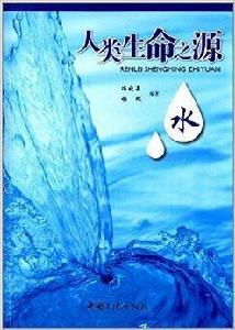 人類生命之源:水 人類生命之源:水