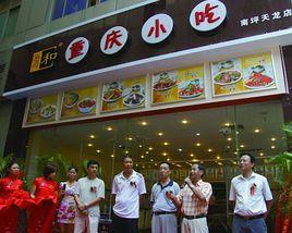 渝和重慶小吃 渝和重慶小吃