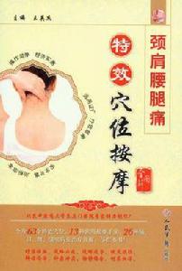 頸肩腰腿痛特效穴位按摩 頸肩腰腿痛特效穴位按摩