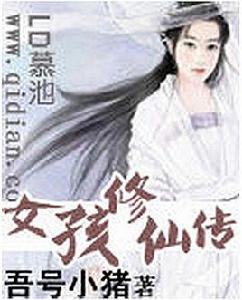 女孩修仙傳 女孩修仙傳