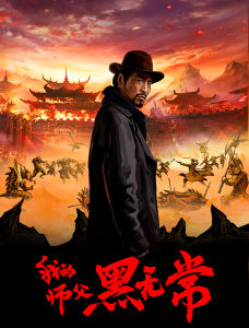我的師傅黑無常 我的師傅黑無常