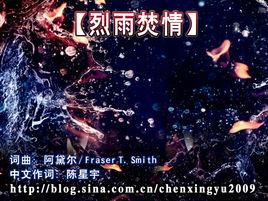 烈雨焚情