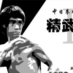 精武英雄2 精武英雄2