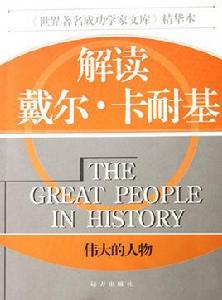 解讀戴爾·卡耐基偉大的人物 解讀戴爾·卡耐基偉大的人物