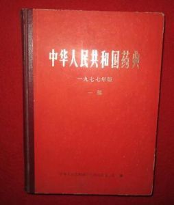 中華人民共和國藥典1977年版(中藥)一部