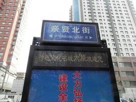 親賢北街 親賢北街