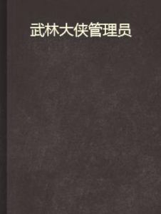 武林大俠管理員 武林大俠管理員