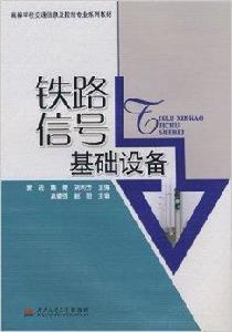 鐵路信號基礎設備 鐵路信號基礎設備