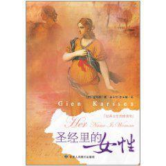 聖經里的女性 聖經里的女性