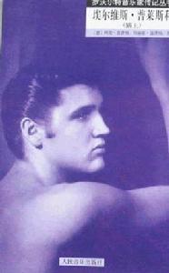 埃爾維斯·普萊斯利(貓王) 埃爾維斯·普萊斯利(貓王)