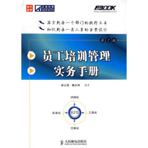 《員工培訓管路實務手冊（第2版）》