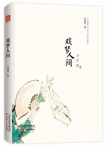 戲夢人間 戲夢人間