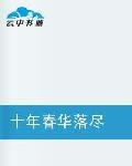 十年春華落盡 十年春華落盡