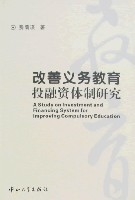 改善義務教育投融資體制研究 改善義務教育投融資體制研究