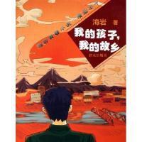 海岩青春小說·漫畫本子·我的孩子,我的故鄉 海岩青春小說·漫畫本子·我的孩子,我的故鄉