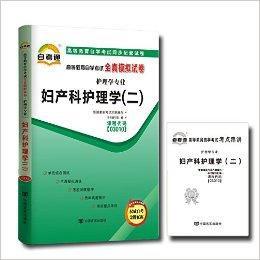 自考通試卷 03010 婦產科護理學二 自考通試卷 03010 婦產科護理學二