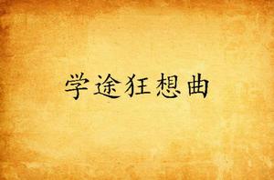 學途狂想曲 學途狂想曲