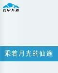 乘著月光的仙途 乘著月光的仙途