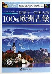 這輩子一定要去的100座歐洲古堡 這輩子一定要去的100座歐洲古堡