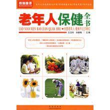 老年人保健全書