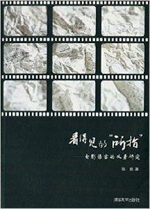 看得見的“所指”:電影語言的義素研究 看得見的“所指”:電影語言的義素研究