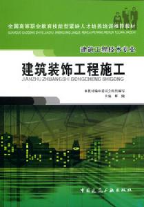 建築裝飾工程技術