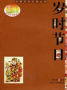 歲時節日 歲時節日