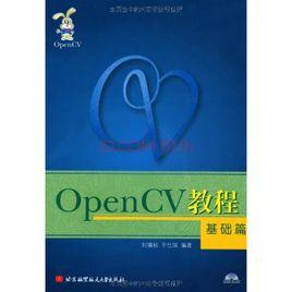 OpenCV教程：基礎篇