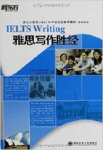 新東方·基礎培訓雅思寫作勝經 新東方·基礎培訓雅思寫作勝經
