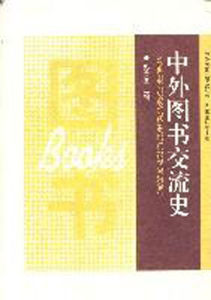 中外圖書交流史圖書 中外圖書交流史圖書