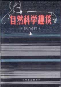 《自然科學趣談》 《自然科學趣談》