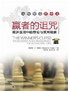 贏者的詛咒 贏者的詛咒