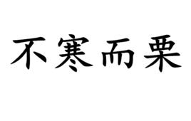 不寒而慄[漢語成語]