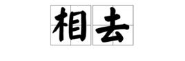 相去