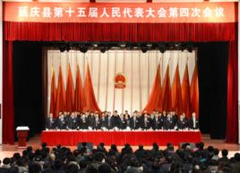 延慶縣人民代表大會 延慶縣人民代表大會